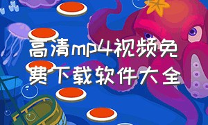 高清mp4视频免费下载软件大全