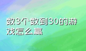 数3个数到30的游戏怎么赢