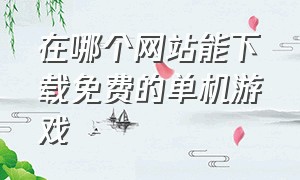 在哪个网站能下载免费的单机游戏