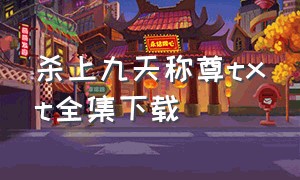 杀上九天称尊txt全集下载