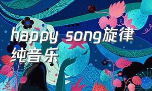 happy song旋律纯音乐