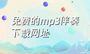 免费的mp3伴奏下载网址