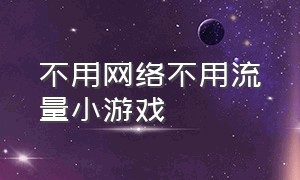 不用网络不用流量小游戏