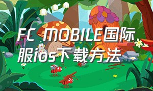 FC MOBILE国际服ios下载方法