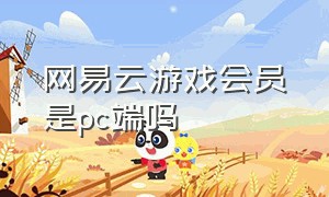 网易云游戏会员是pc端吗