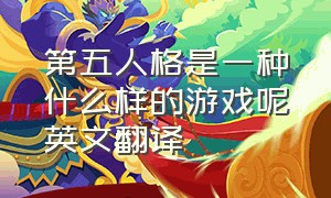 第五人格是一种什么样的游戏呢英文翻译