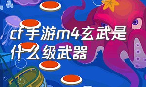 cf手游m4玄武是什么级武器