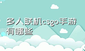 多人联机csgo手游有哪些