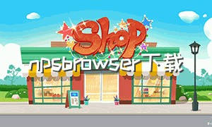 npsbrowser下载