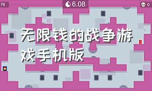 无限钱的战争游戏手机版