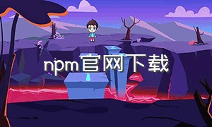 npm官网下载