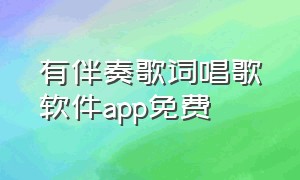 有伴奏歌词唱歌软件app免费