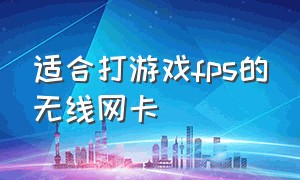 适合打游戏fps的无线网卡