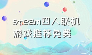 steam四人联机游戏推荐免费