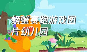 螃蟹赛跑游戏图片幼儿园