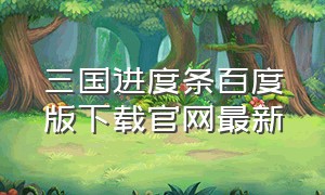 三国进度条百度版下载官网最新