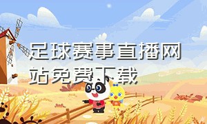 足球赛事直播网站免费下载