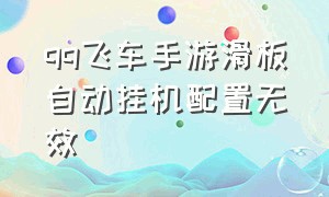 qq飞车手游滑板自动挂机配置无效