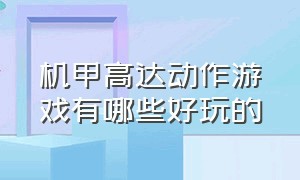 机甲高达动作游戏有哪些好玩的