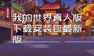 我的世界真人版下载安装包最新版