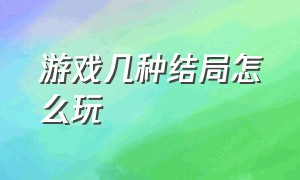 游戏几种结局怎么玩