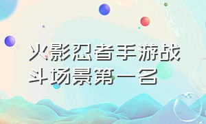 火影忍者手游战斗场景第一名