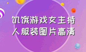 饥饿游戏女主持人服装图片高清