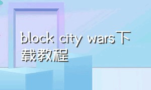 block city wars下载教程