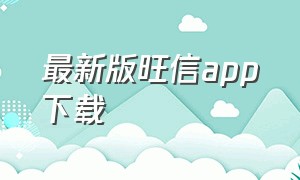 最新版旺信app下载