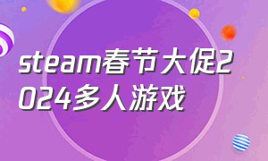 steam春节大促2024多人游戏