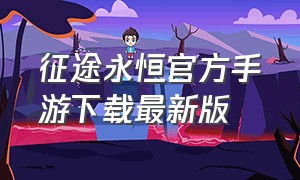 征途永恒官方手游下载最新版