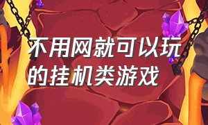 不用网就可以玩的挂机类游戏