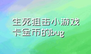 生死狙击小游戏卡金币的bug