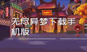 无尽异梦下载手机版