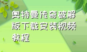 奥特曼传奇破解版下载安装视频教程