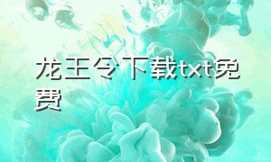 龙王令下载txt免费