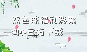 双色球福利彩票app官方下载