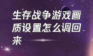 生存战争游戏画质设置怎么调回来