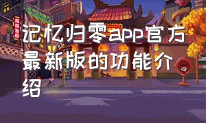 记忆归零app官方最新版的功能介绍