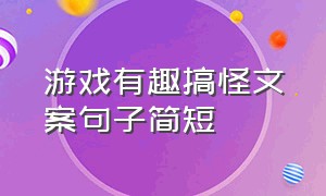 游戏有趣搞怪文案句子简短