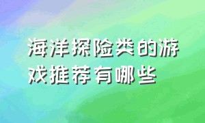 海洋探险类的游戏推荐有哪些