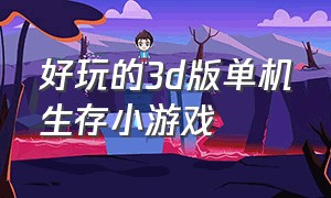 好玩的3d版单机生存小游戏