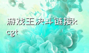 游戏王决斗链接kcgt