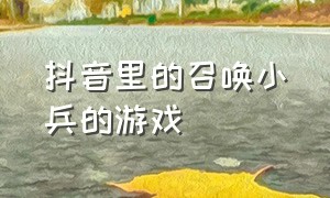 抖音里的召唤小兵的游戏