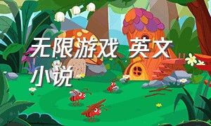 无限游戏 英文 小说