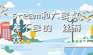 steam和大多数差不多的屌丝游戏