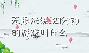 无限洗练30分钟的游戏叫什么