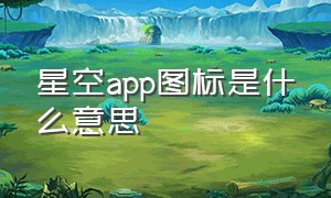 星空app图标是什么意思