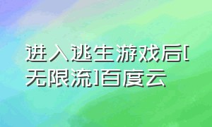 进入逃生游戏后[无限流]百度云