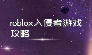 roblox入侵者游戏攻略